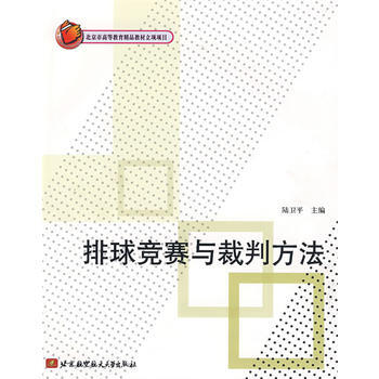 排球競賽與裁判方法 陸衛平 9787811246148 pdf epub mobi 電子書 下載