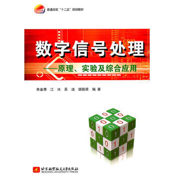 数字信号处理--原理、实验及综合应用 朱金秀 9787512403529