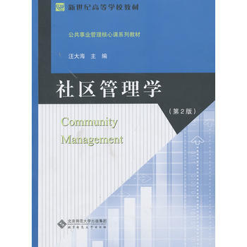 社區管理學(第二版) 汪大海 9787303167876 pdf epub mobi 電子書 下載