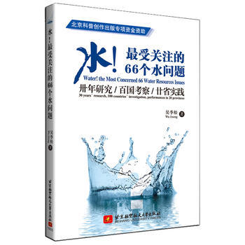 水!受关注的66个水问题 吴季松 9787512415409