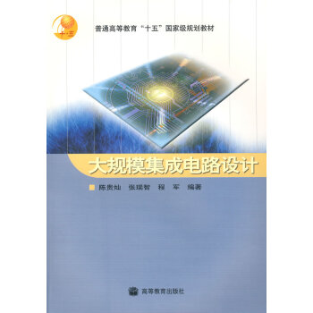 大规模集成电路设计 陈贵灿,张瑞智,程军 9787040166026