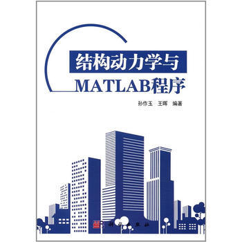 結構動力學與MATLAB程序 9787030543592 科學齣版社 pdf epub mobi 電子書 下載