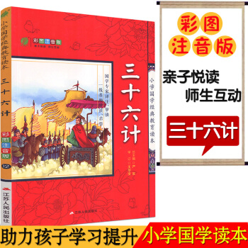 春雨教育 12(三十六计)小学国学经典教育读本 彩图注音版江苏人民出版 子悦读名师互动 小学课内外阅