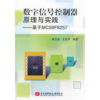 數字信號控製器原理與實踐--基於MC56F8257 林誌貴 等 9787512413405