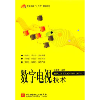 數字電視技術(十二五) 楊建華 9787512403451