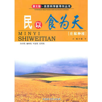 图文版 自然科学新导向丛书——民以食为天 pdf epub mobi 下载