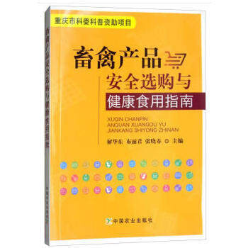 畜禽产品安全选购与健康食用指南 解华东布丽君张晓春作 pdf epub mobi 电子书 下载