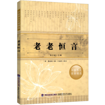 【9.9元包邮】中医养生名著精选:老老恒言