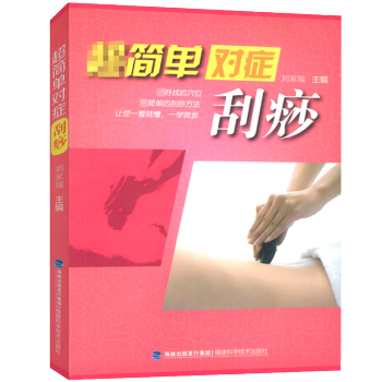 【9.9元包邮】超简单对症:刮痧