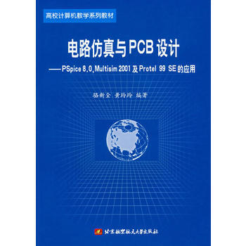 電路仿真與PCB設計 駱新全 9787810774949