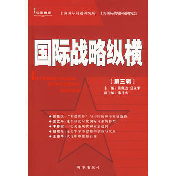 国际战略纵横(第三辑) pdf epub mobi 电子书 下载
