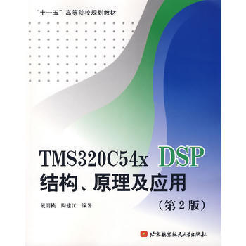 TMS320C54x DSP结构、原理及应用(第2版) 戴明桢,周建江 978781124