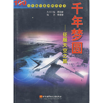千年梦圆:征服天空之旅 周日新 9787810772754