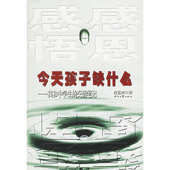 今天孩子缺什么——我和中学生的交流笔记