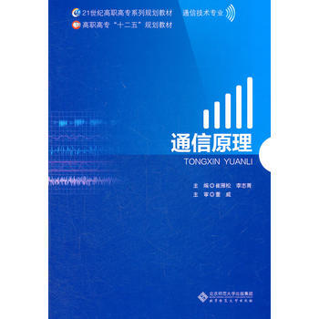 通信原理 崔雁松,李志菁 9787303131006