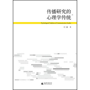 传播研究的心理学传统 汪淼 9787549554133 pdf epub mobi 电子书 下载
