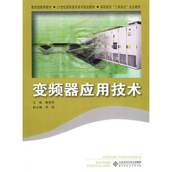 变频器应用技术 郭艳萍 9787303097494