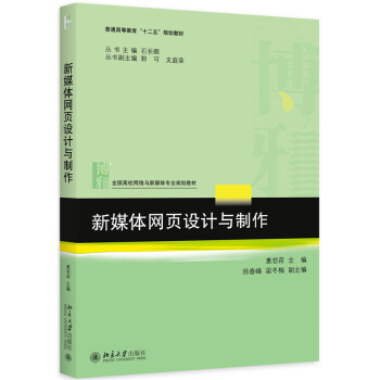 新媒体网页设计与制作 惠悲荷 计编 9787301261231 pdf epub mobi 下载