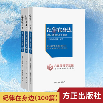 現貨！正版！紀律在身邊 違紀案例解析100篇 中共深圳市紀委 方正齣版社 9787517403791 pdf epub mobi 電子書 下載