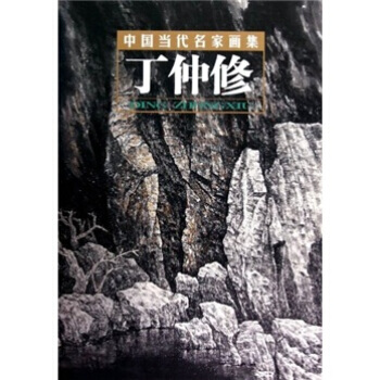 中国当代名家画集：丁仲修 贾德江 9787805269306 pdf epub mobi 下载