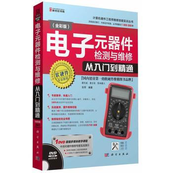 電子元器件檢測與維修從入門到精通(全彩版)(DVD) 9787030396822 科學齣版