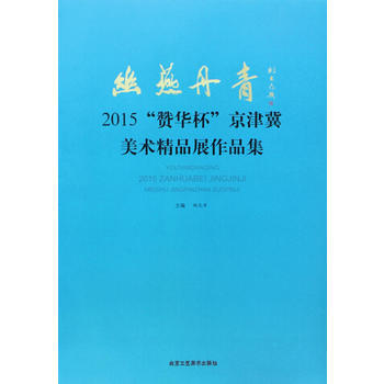 幽燕丹青 2015“赞华杯”京津冀美术精品展作品集 胡九军 9787514007480 pdf epub mobi 下载