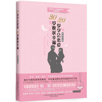 20岁学会恋爱，30岁收获幸福 陈保才 9787531336693 pdf epub mobi 电子书 下载