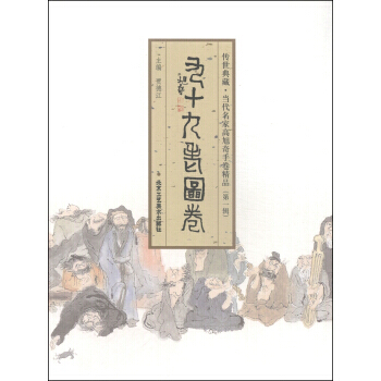 传世典藏 当代名家高旭奇手卷精品(辑)：九十九老图卷 贾德江 9787514005295 pdf epub mobi 下载
