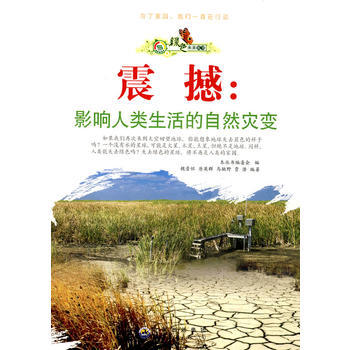 “绿色未来”丛书:震撼:影响人类生活的自然灾害