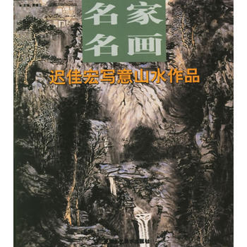 迟佳宏写意山水作品——名家名画 贾德江 9787805266121 pdf epub mobi 下载