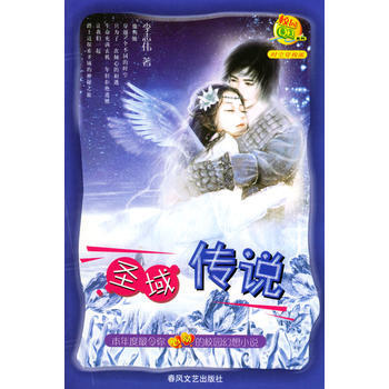 圣域传说 李志伟 9787531327394 pdf epub mobi 下载