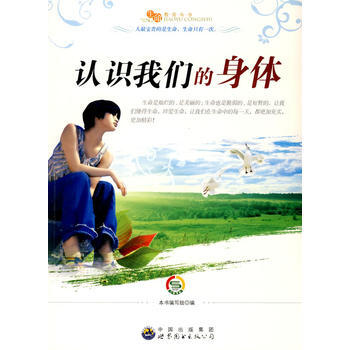 “生命教育”丛书：认识我们的身体 pdf epub mobi 下载