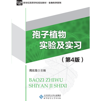 新纪世高等学校规划教材:孢子植物实验及实习(第4版) 周云龙 9787303208227