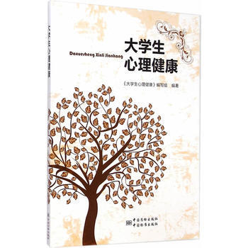 大学生心理健康 9787506677653 中国标准出版社 pdf epub mobi 电子书 下载