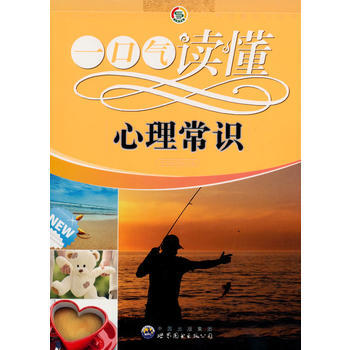 一口气读懂常识丛书:一口气读懂心理常识 pdf epub mobi 电子书 下载
