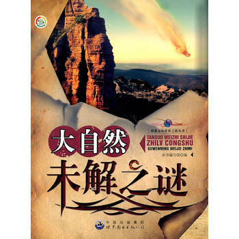 探索未知世界之旅丛书——大自然未解之谜