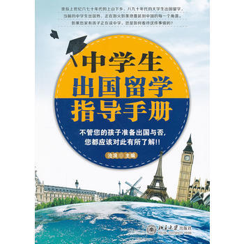 中学生出国留学指导手册 沧浪 9787301210819