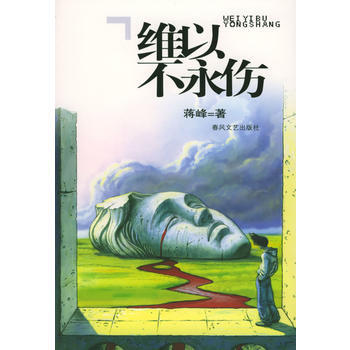 维以不永伤 蒋峰 9787531327547 pdf epub mobi 下载