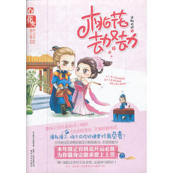 桃花劫又劫 迷糊姑娘 9787531341833 pdf epub mobi 下载