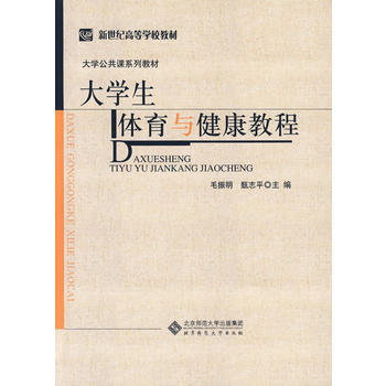 大学生体育与健康教程 毛振明,甄志平 9787303100194 pdf epub mobi 电子书 下载
