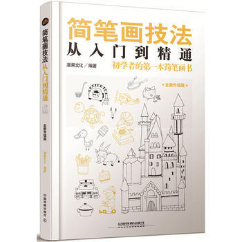 正版 简笔画技法从入门到精通 pdf epub mobi 电子书 下载