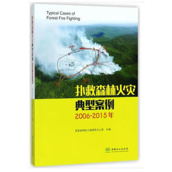 扑救森林火灾典型案例(2006-2015年) 王高潮李哲训王岩作 pdf epub mobi 电子书 下载