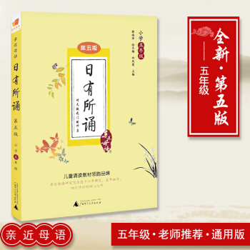 【】2018近母語 日有所誦小學五年級上下冊通用 第五版 兒童誦讀教材語文閱讀教材 小學生5年級語文 pdf epub mobi 電子書 下載