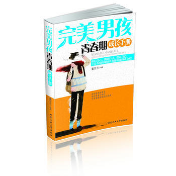 男孩青春期成长手册 董亚兰 9787563938339 pdf epub mobi 电子书 下载