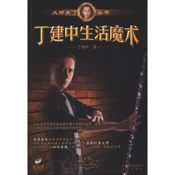 大師來瞭叢書:丁建中生活魔術(附DVD光盤1張) 丁建中 9787200096583