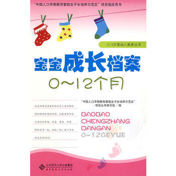 中国人口早期教育暨独生子女培养示范区：项目教材 宝宝成长档案(0～12月) “中国人口早期 pdf epub mobi 下载