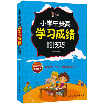 小学生提高学习成绩的技巧 赵晓华著 9787563944361 pdf epub mobi 下载