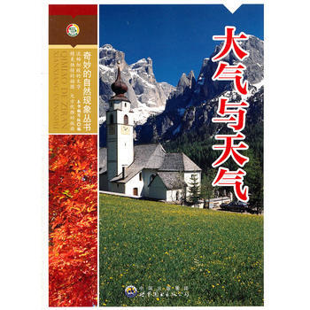 奇妙的自然現象叢書——大氣與天氣