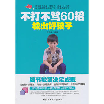 不打不骂60招教出好孩子 岳贤伦著 9787563938407 pdf epub mobi 电子书 下载