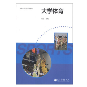 大學體育 任遠 9787040381993